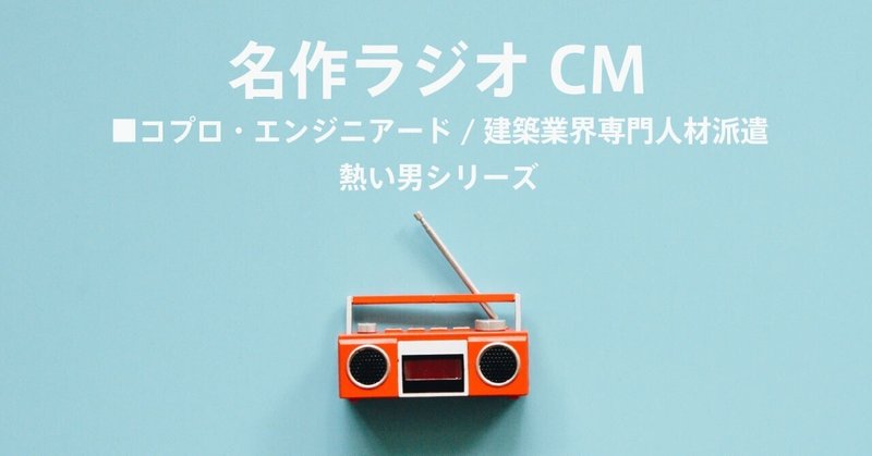 名作ラジオCM_1400