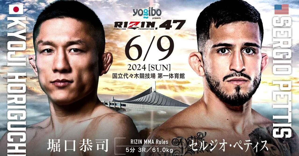 RIZIN.47 B2サイズポスター　堀口恭司 セルジオ・ペティス 限定100名！Yogibo presents RIZIN.47ポスターサポーターを大