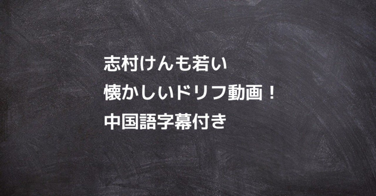 志村けんも若い懐かしいドリフ動画 中国語字幕付き 中国語おすすめ勉強法 Note