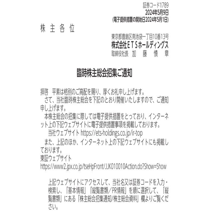 株主総会】2024年臨時株主総会招集ご通知及び株主総会資料｜株式会社