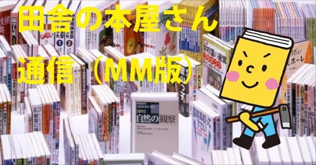 田舎の本屋さん通信MM版|Doburockman 田舎の本屋さん通信MM版|Doburockman