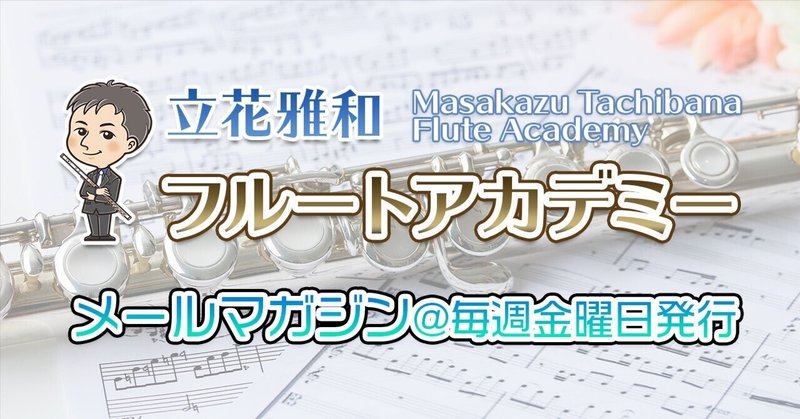 立花雅和フルートアカデミー＠メールマガジン Vol.300