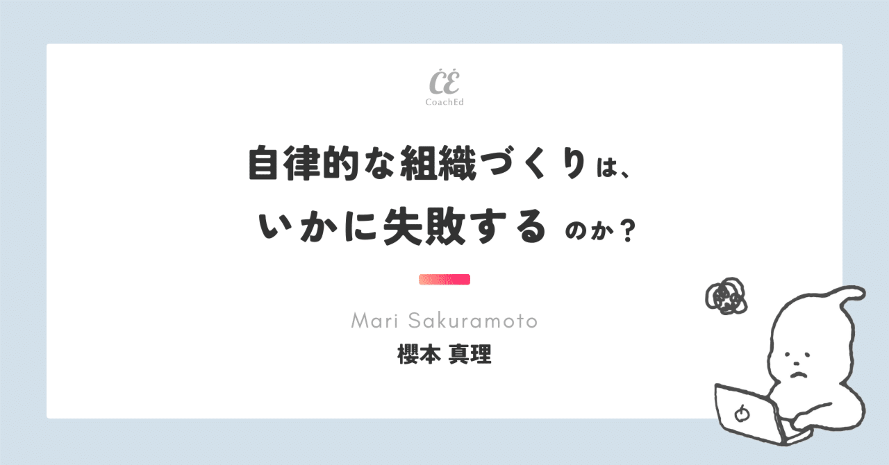 自律的な組織づくりは、いかに失敗するのか？｜櫻本 真理