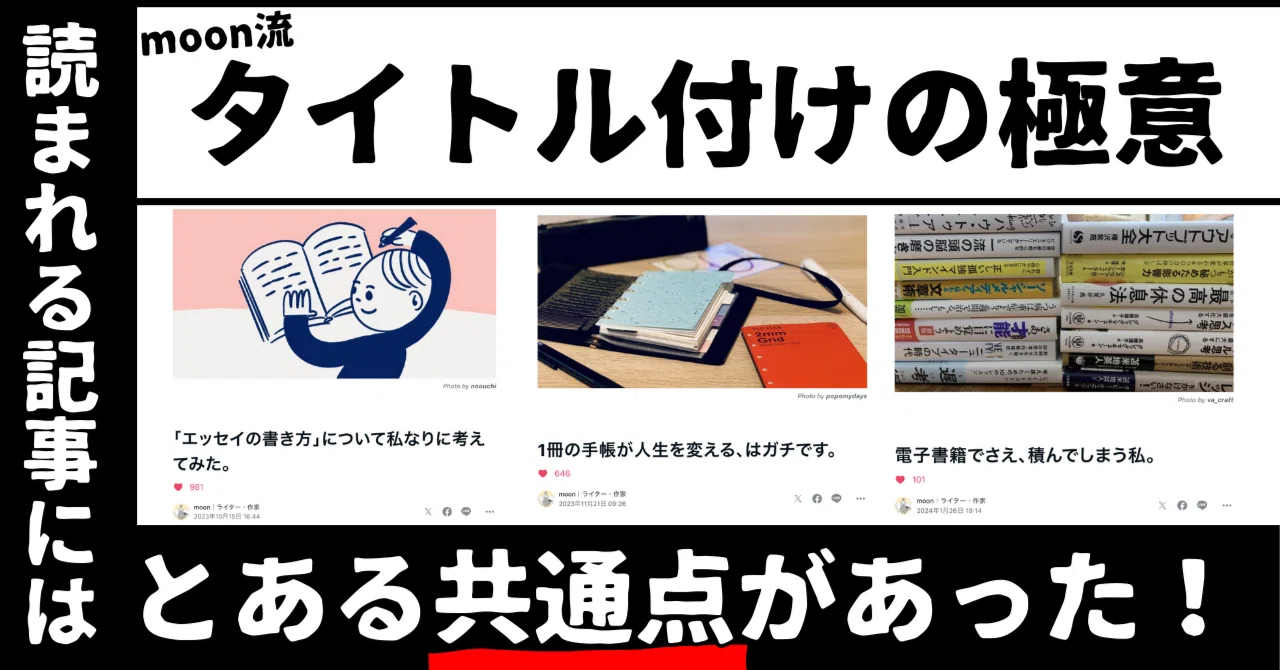 これでもうnoteのタイトルに悩まない。「なぜか読んじゃう記事」を作る 