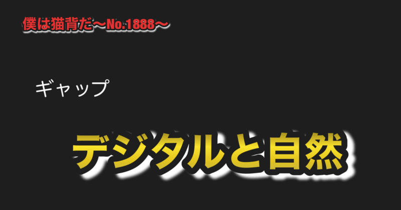 僕は猫背だ〜No.1888〜