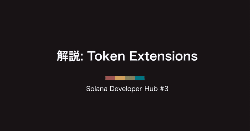 Solana Developer Hub #3: 解説Token Extensions