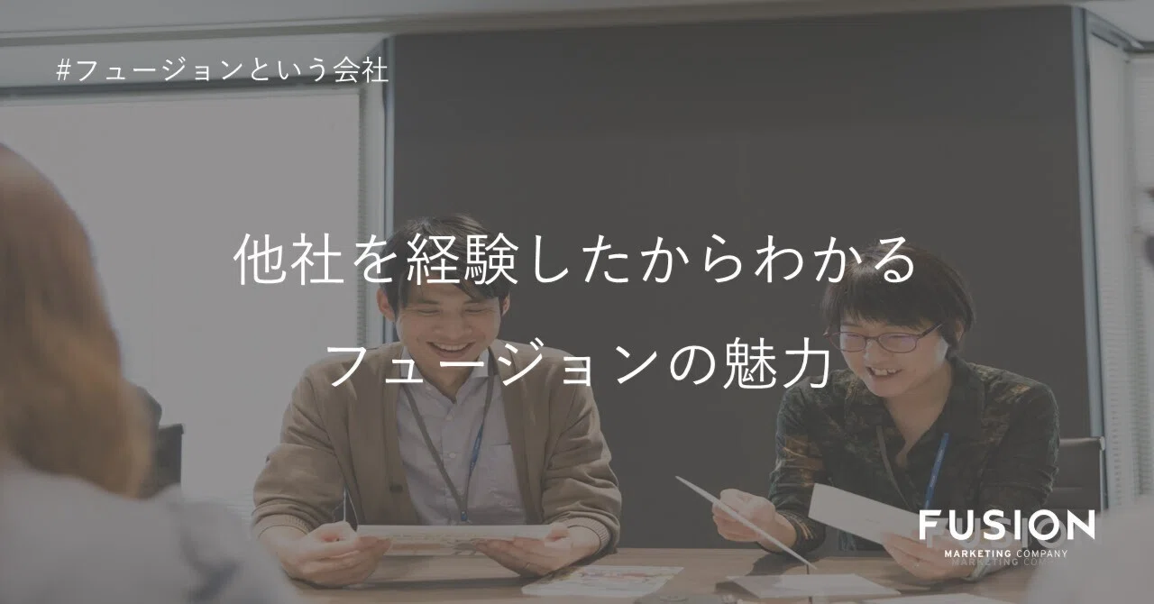 他社を経験したからわかるフュージョンの魅力｜フュージョン株式会社