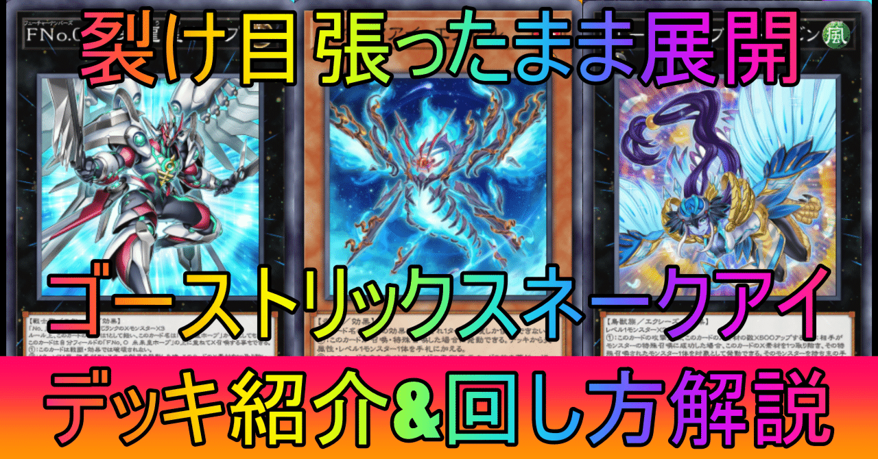 MD】ゴーストリックスネークアイ解説【机上論】｜Jona