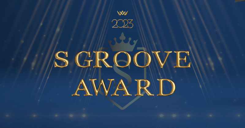 『S-GROOVE AWARD 2023』受賞者インタビュー｜社内表彰式レポートVol.1