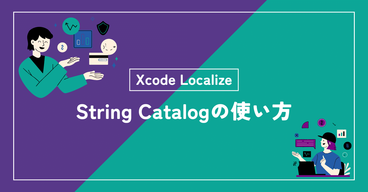 Xcode Localize String Catalogの使い方|りーさん iOSエンジニア