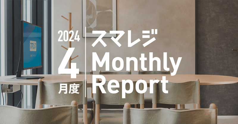 スマレジMonthly Report 2024/4月