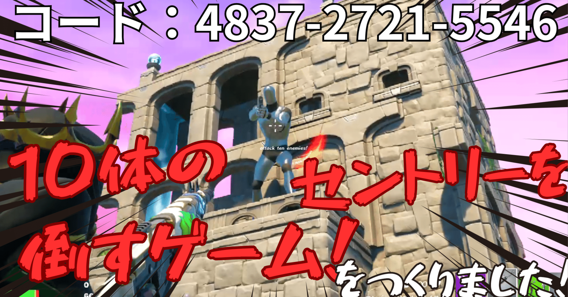 フォートナイトクリエイティブのマップ、つくりました！】10体のセントリー（敵）を倒そう！ / Attack on Ten Enemies!  ｜gorojy