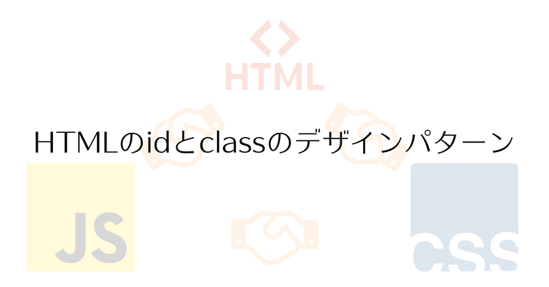 HTMLのidとclassのデザインパターン