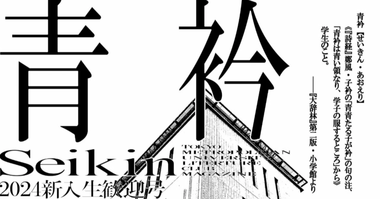 青衿 2024春号|東京都立大学文藝部