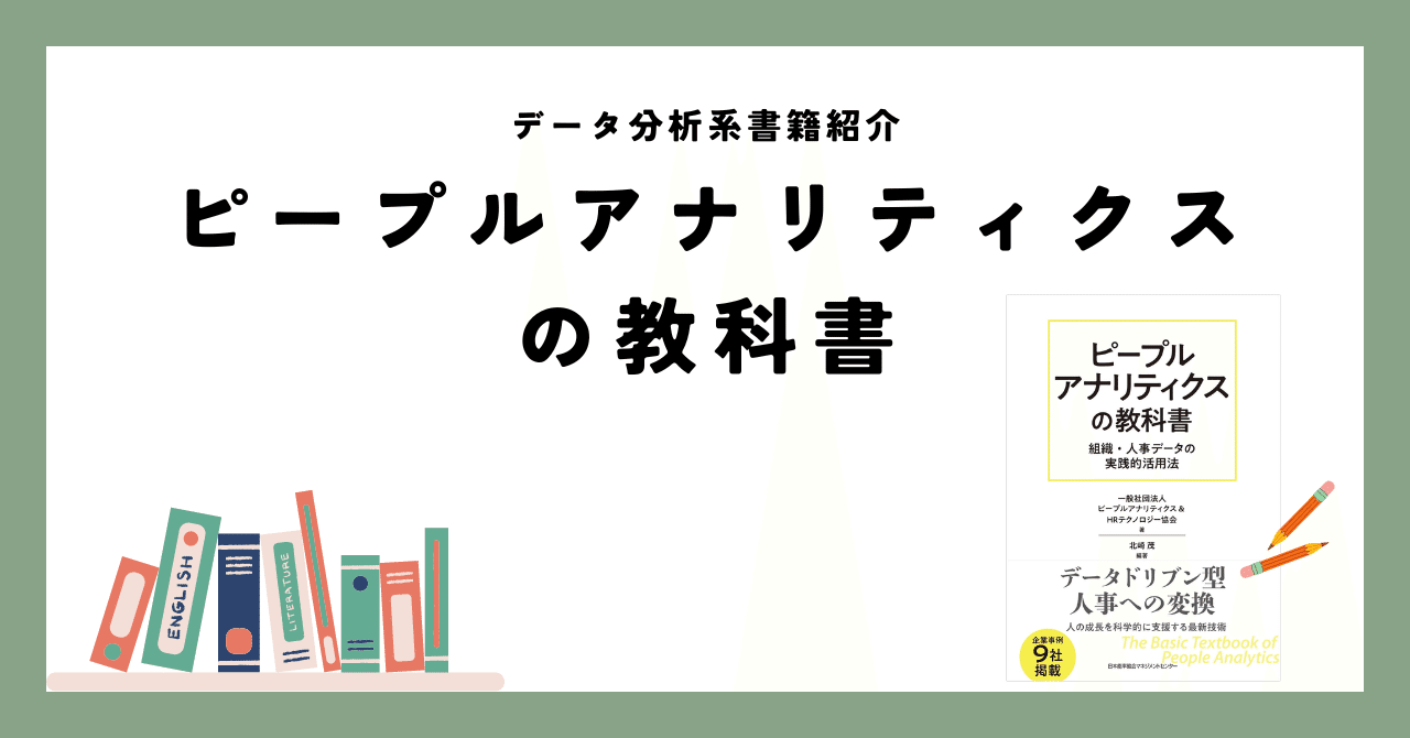 データ分析系書籍紹介】ピープルアナリティクスの教科書｜りゅうじ