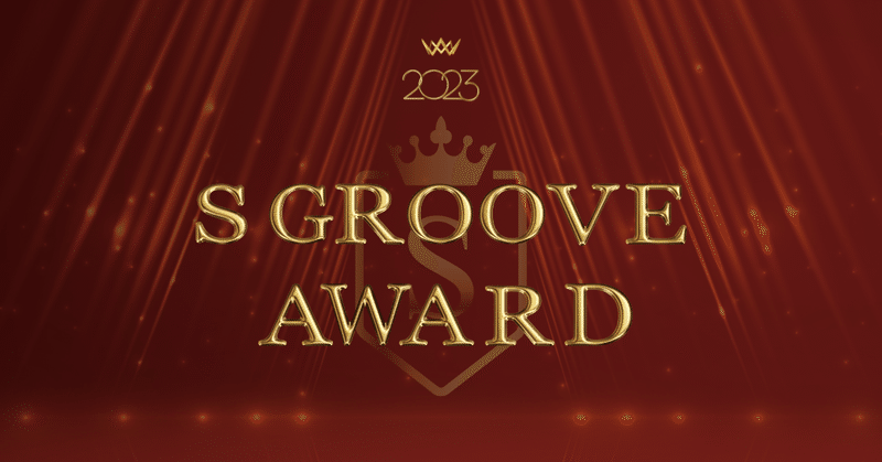 『S-GROOVE AWARD 2023』受賞者インタビュー｜社内表彰式レポートVol.2