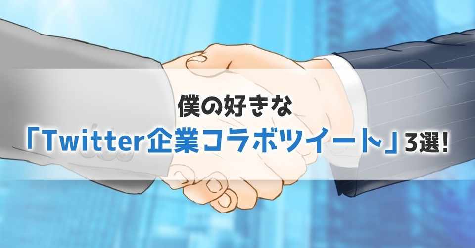 僕の好きな Twitter企業コラボツイート 3選 D2c Dot おきなわ Note