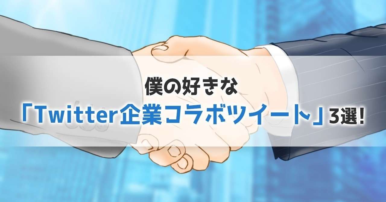 僕の好きな Twitter企業コラボツイート 3選 D2c Dot おきなわ Note