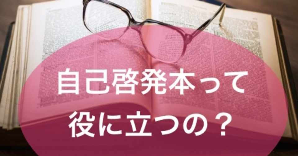 自己啓発本のカラクリを大公開 どうして自己啓発本は役に立たないのか 山中哲人の哲学ノオト Note