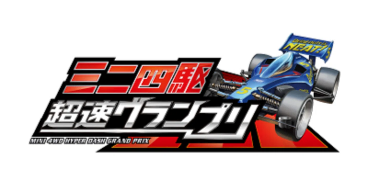 ミニ四駆超速グランプリを終えて⑦最終回｜ak@me