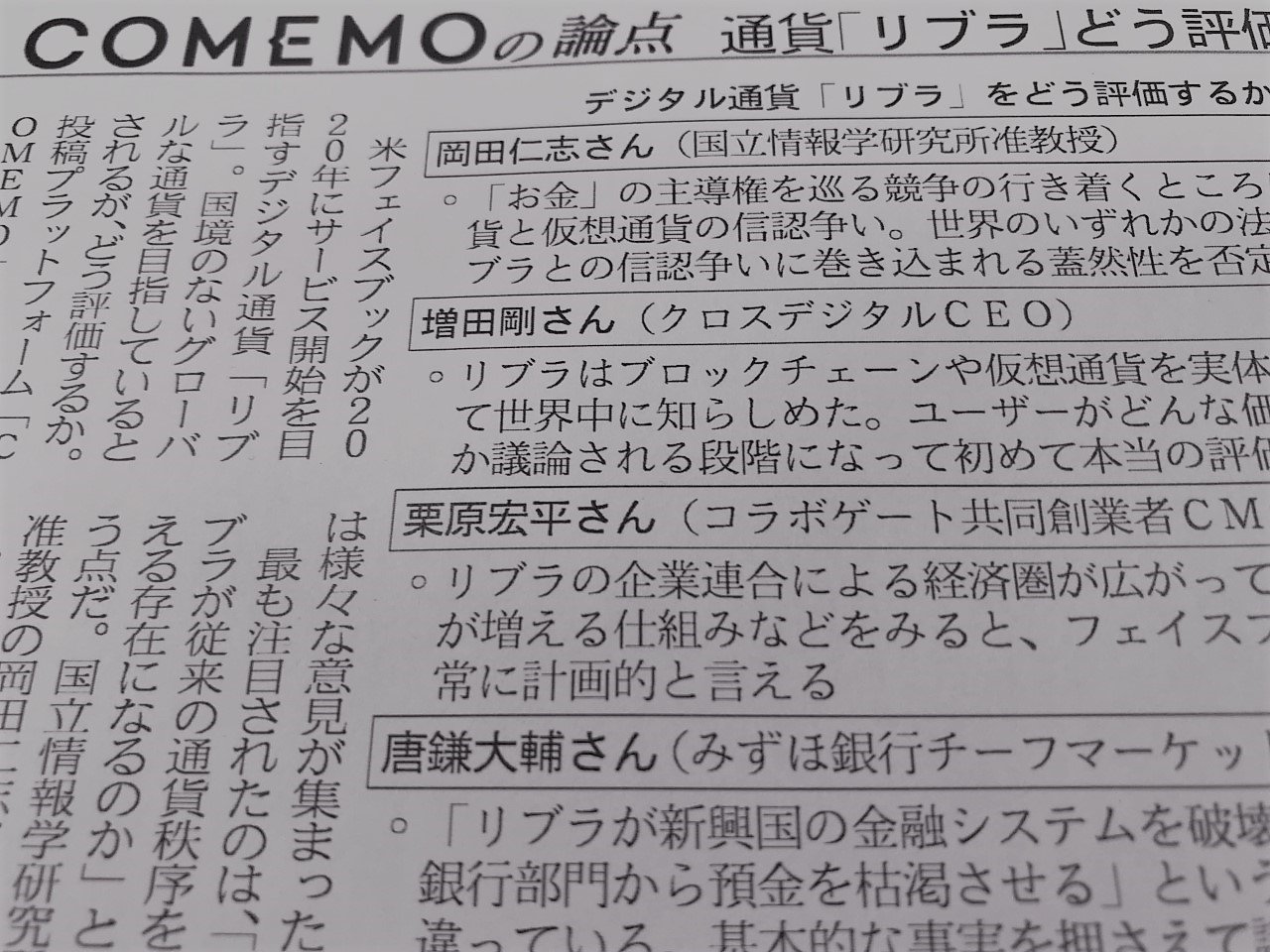 テーマ企画まとめ】仮想通貨「Libra」あなたはどう評価しますか？｜日経COMEMO公式