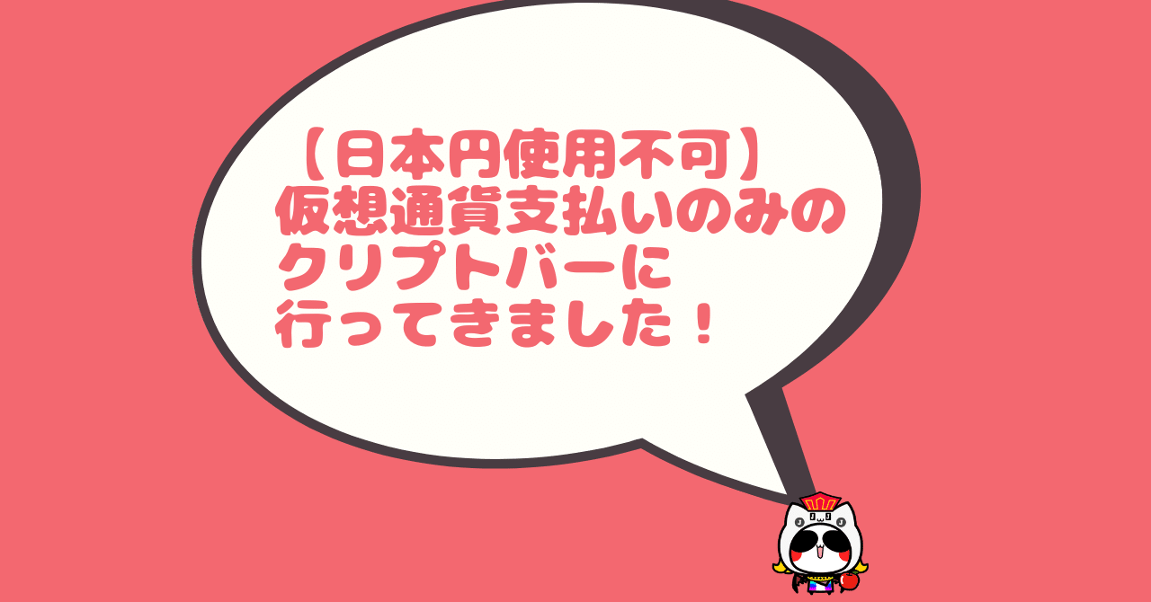 日本円使用不可】仮想通貨支払いのみのクリプトバーに行ってきました！｜ぱっち