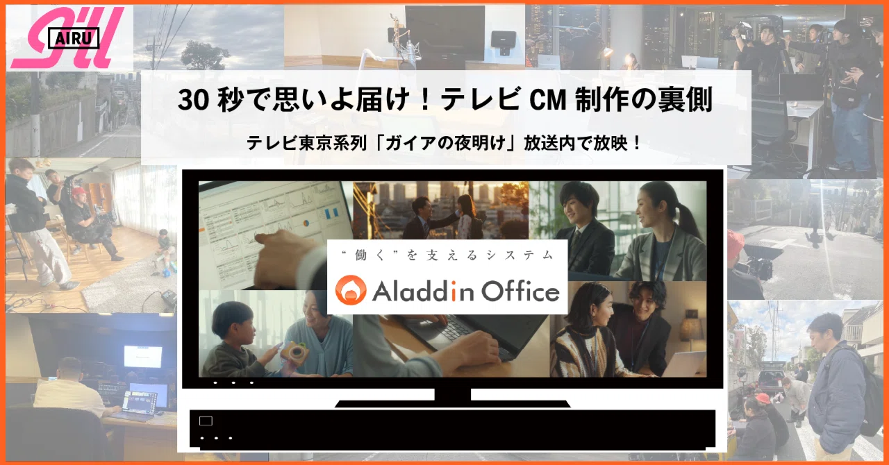 30秒で思いよ届け!テレビCM制作の裏側|株式会社アイル 公式note