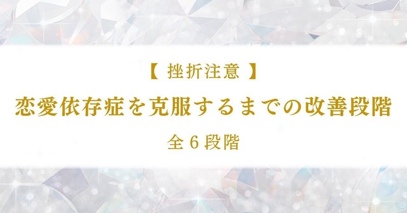 【挫折注意】恋愛依存症を克服するまでの改善段階 〜全６段階〜