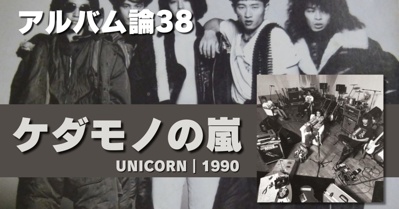 654 アルバム論38｜ケダモノの嵐 / UNICORN（1990）｜パンクロックを