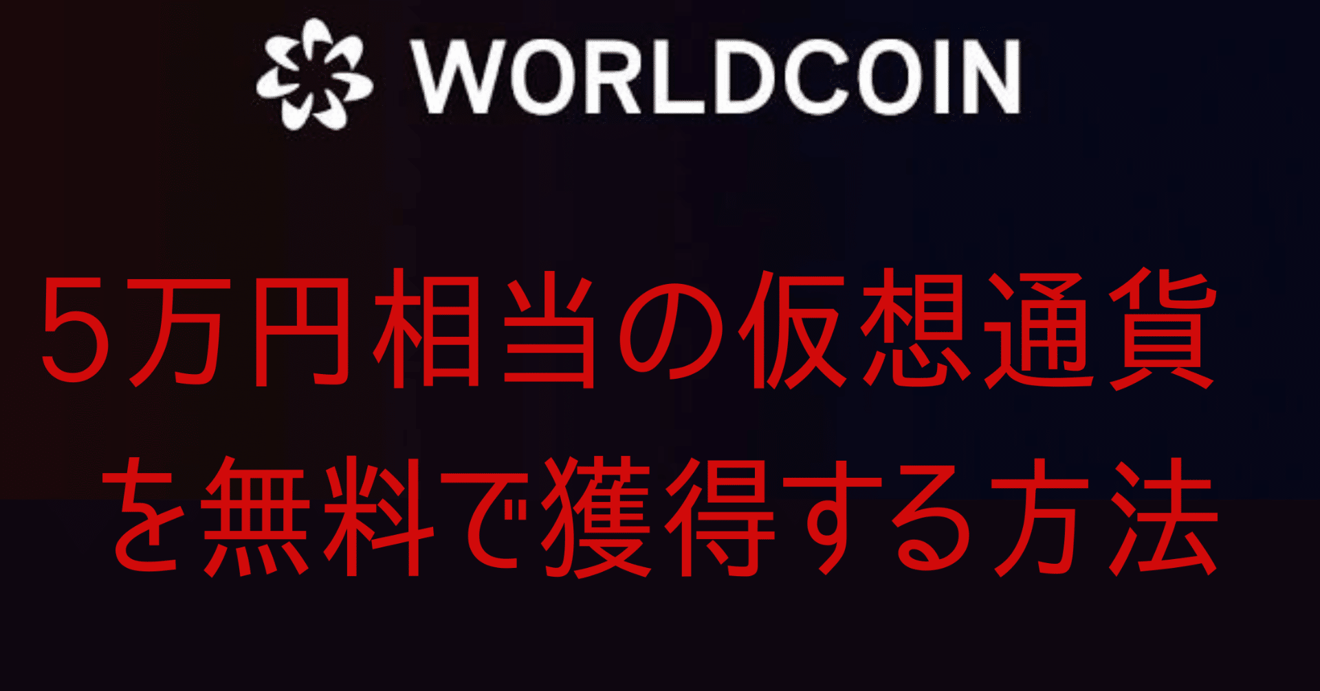 誰でも簡単にWORLD COINを入手する方法｜ミクニキ
