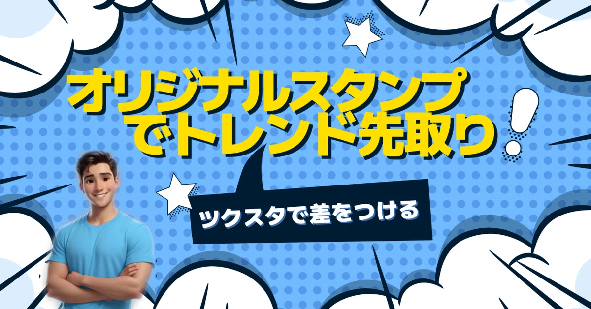 オリジナルLINEスタンプでトレンド先取り!ツクスタで差をつけよう|【公式】ツクスタ お気に入りの画像から、自分だけのLINEスタンプを作ろう