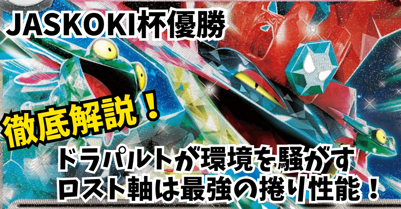 自主大会優勝！WCS出場者をもなぎ倒したロストドラパルトデッキ解説