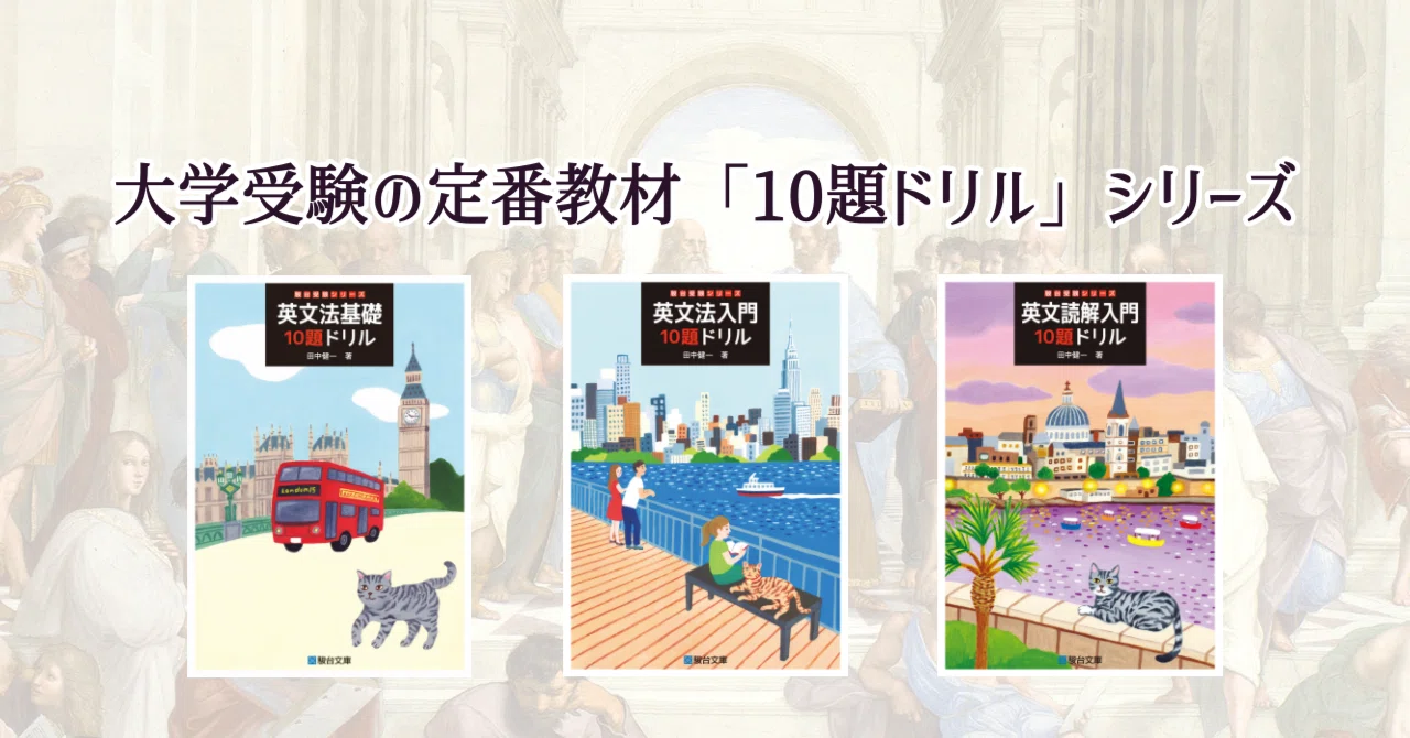 著者が語る！「英語10題ドリル」シリーズの使い分けを解説します｜田中