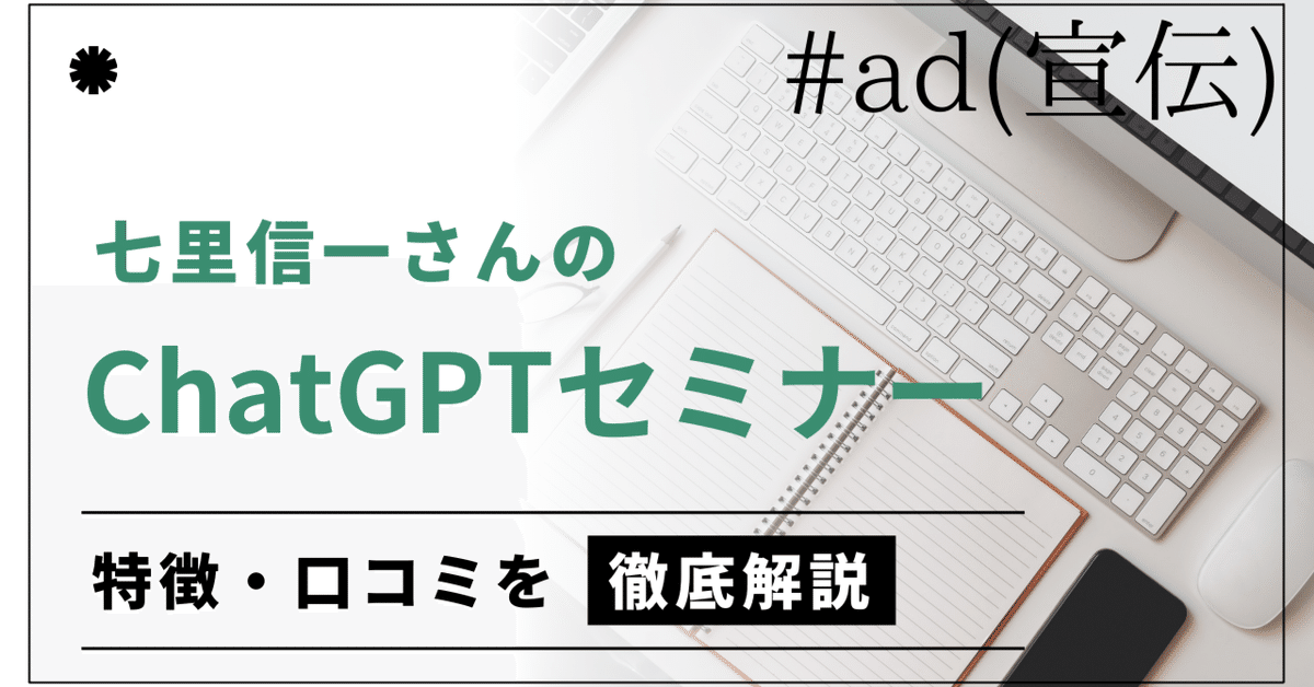 怪しい？】七里信一のChatGPTセミナーの評判・口コミを調査