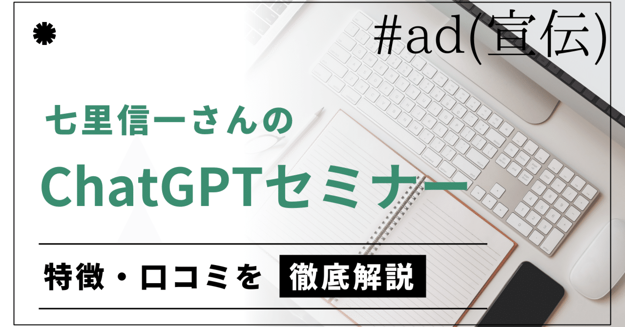 怪しい？】七里信一のChatGPTセミナーの評判・口コミを調査｜takahiro yamamoto