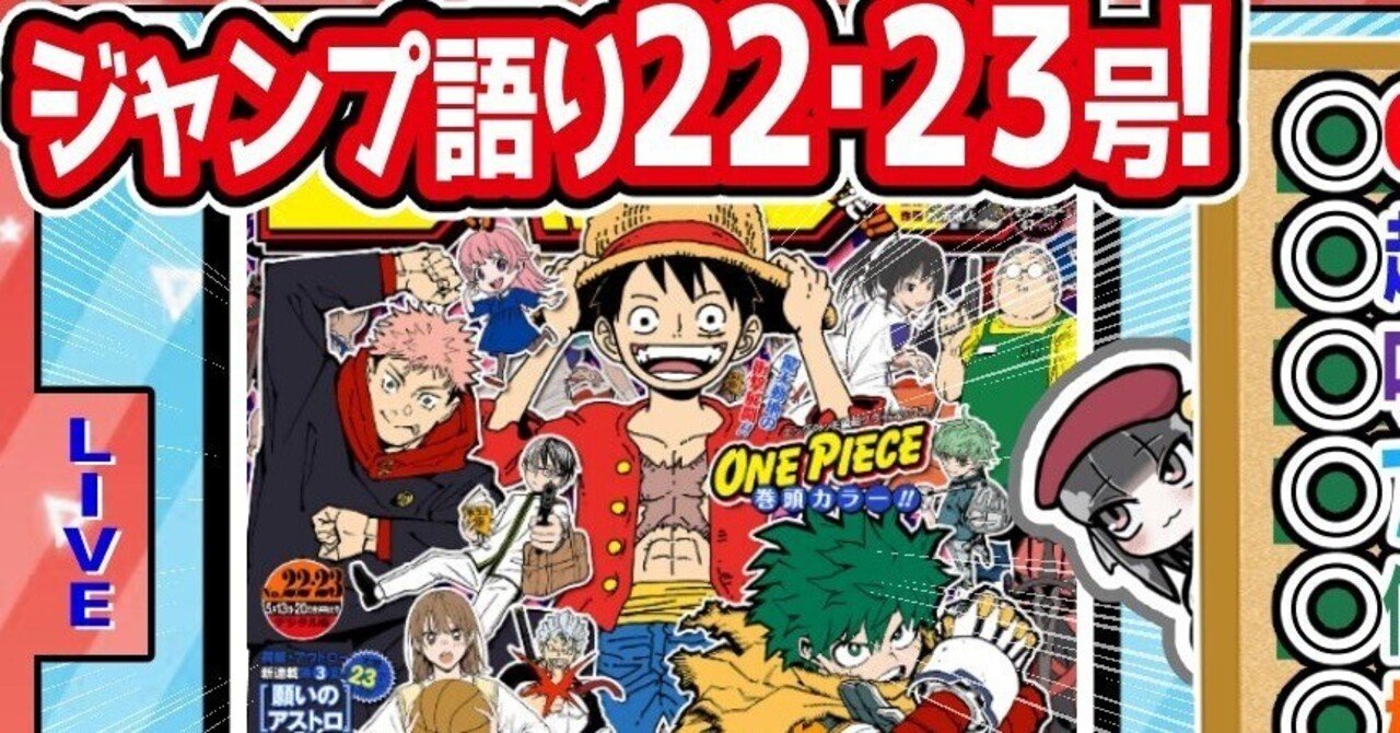 WJ22・23】週刊少年ジャンプ2024年22・23合併特大号感想【寿司 WJ22・23】週刊少年ジャンプ2024年22・23合併特大号感想【寿司