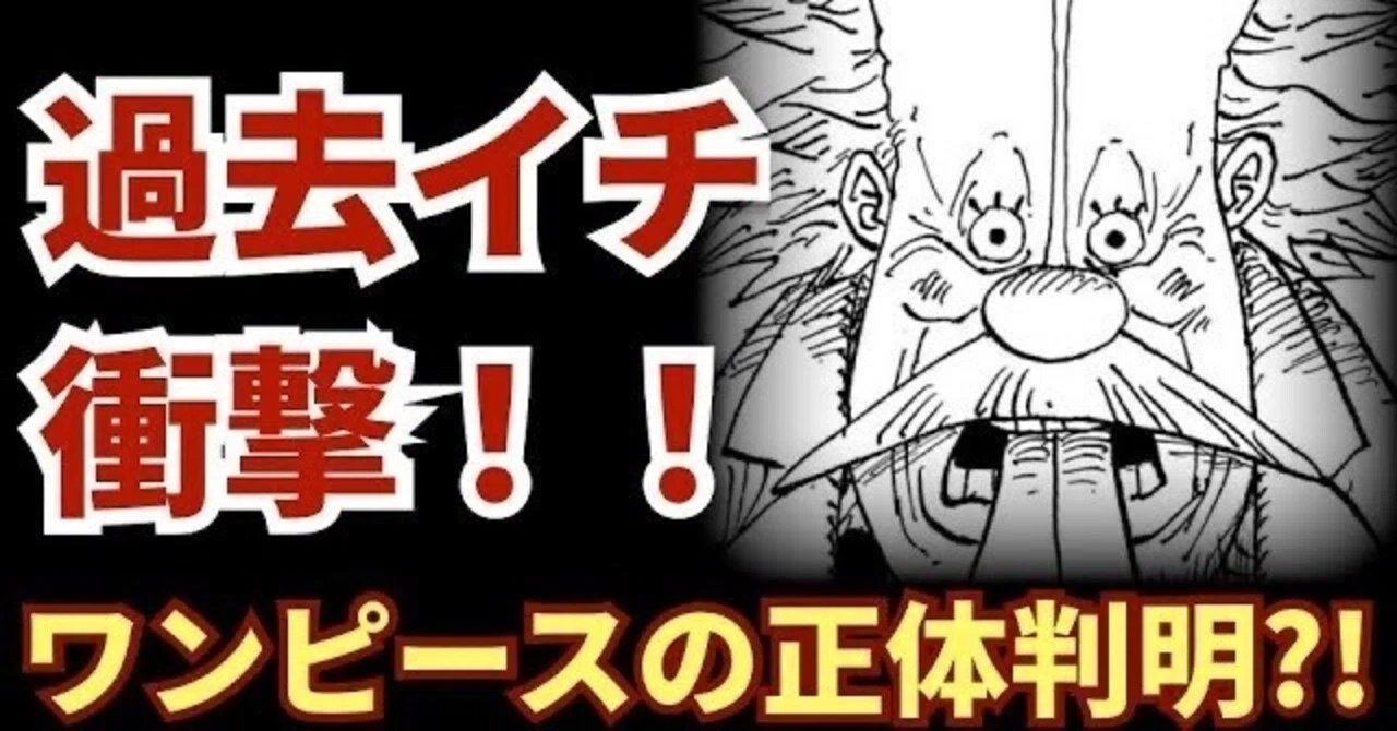 ワンピースの正体と最終回の展開が分かってしまいました。【ワンピース 
