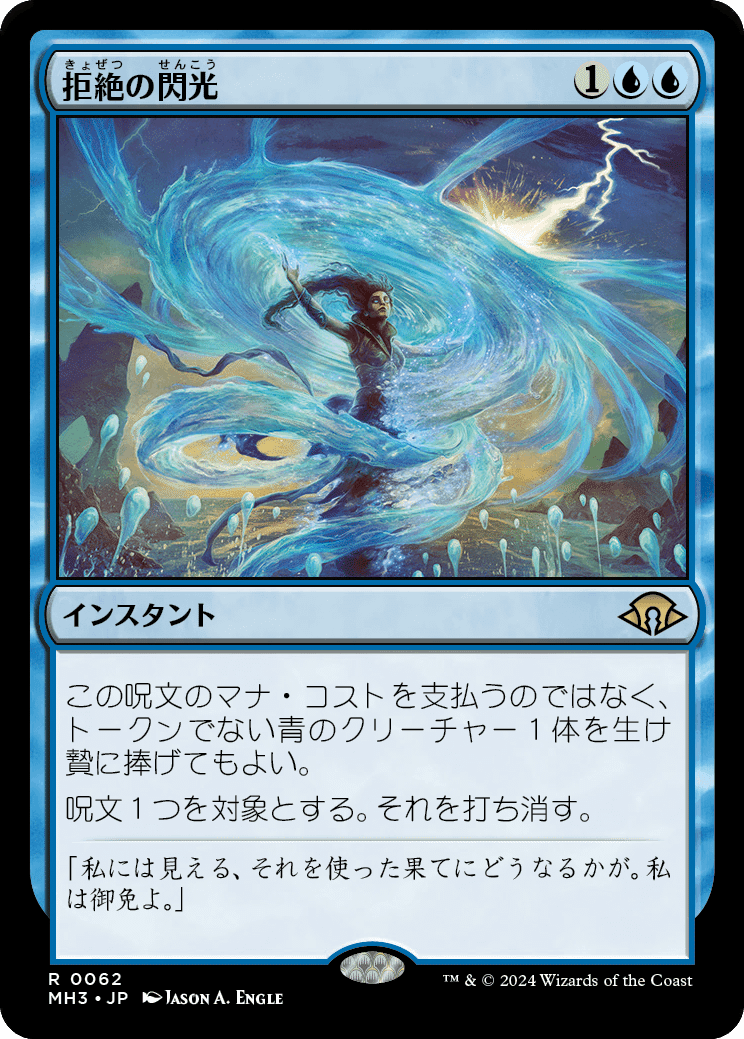 MTG　拒絶の閃光　4枚 拒絶の閃光について思うこと｜shima_nao