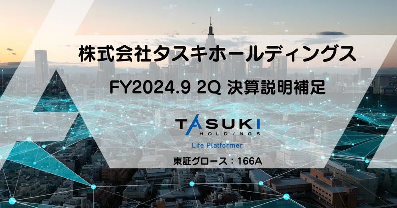 株式会社タスキホールディングス（証券コード：166A）｜note