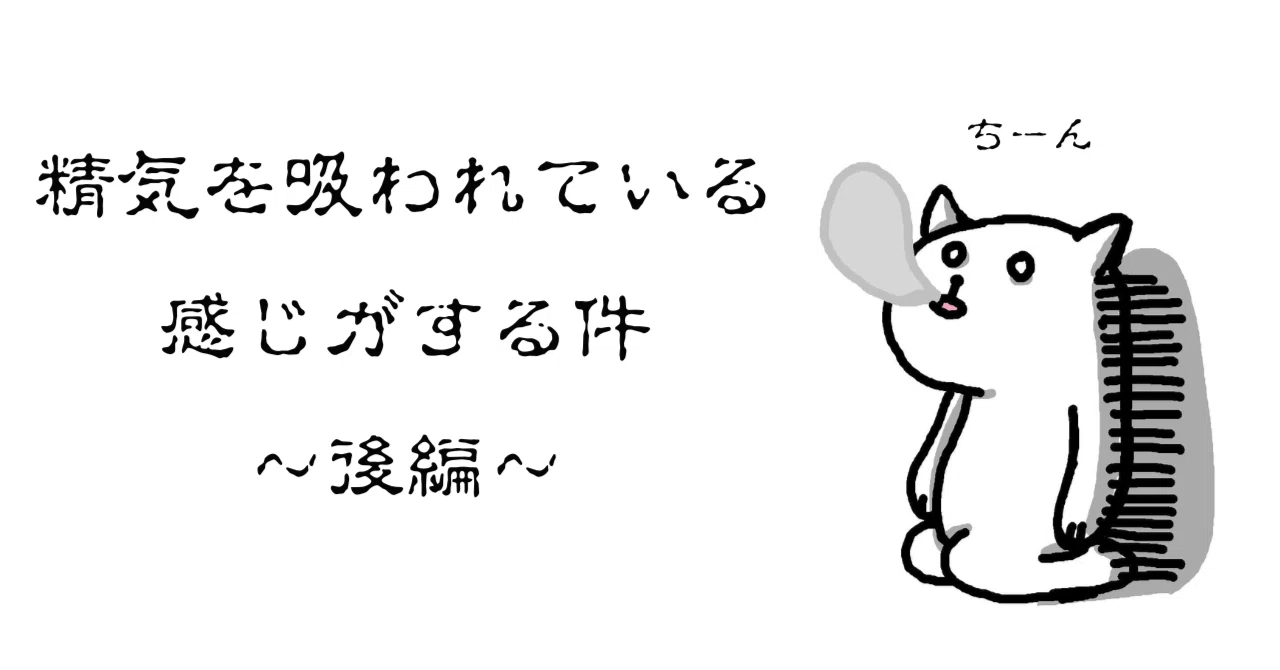 精気を吸われている感じがする件～後編｜ごろごろ