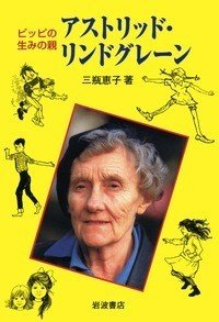 戦争日記』を読むための副読本としてのアストリッド