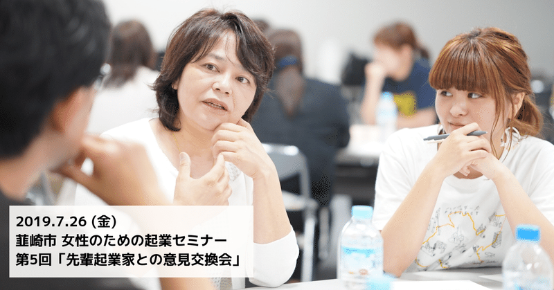 2019.7.26（金）韮崎市 女性のための起業セミナー第5回「先輩起業家との意見交換会」