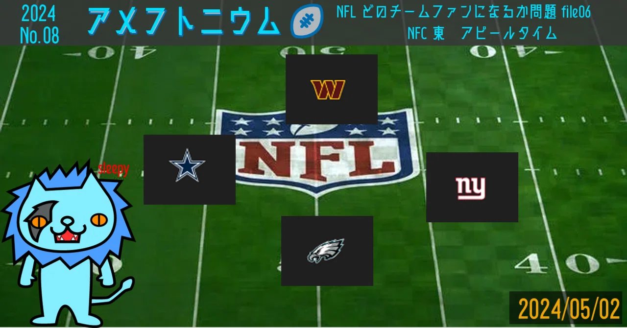 File06 NFC東 全9回 NFLどのチームファンになるか問題｜sleepy