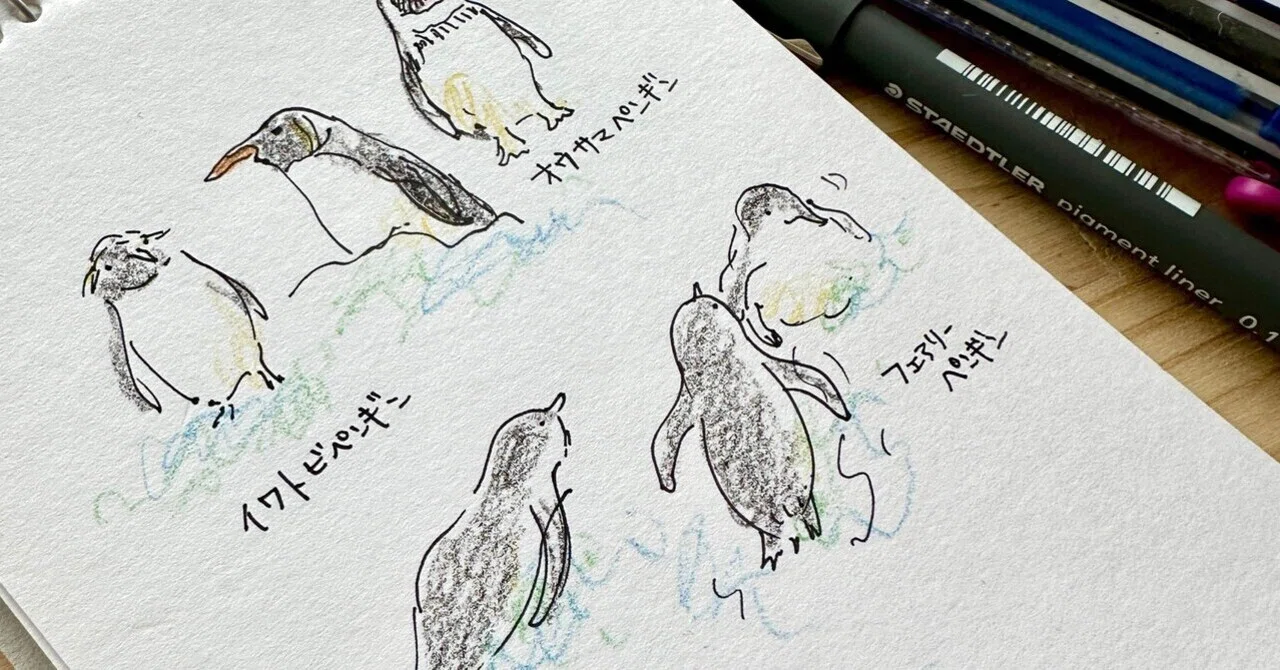 お散歩ペンギンスケッチやるよ｜吉沢深雪