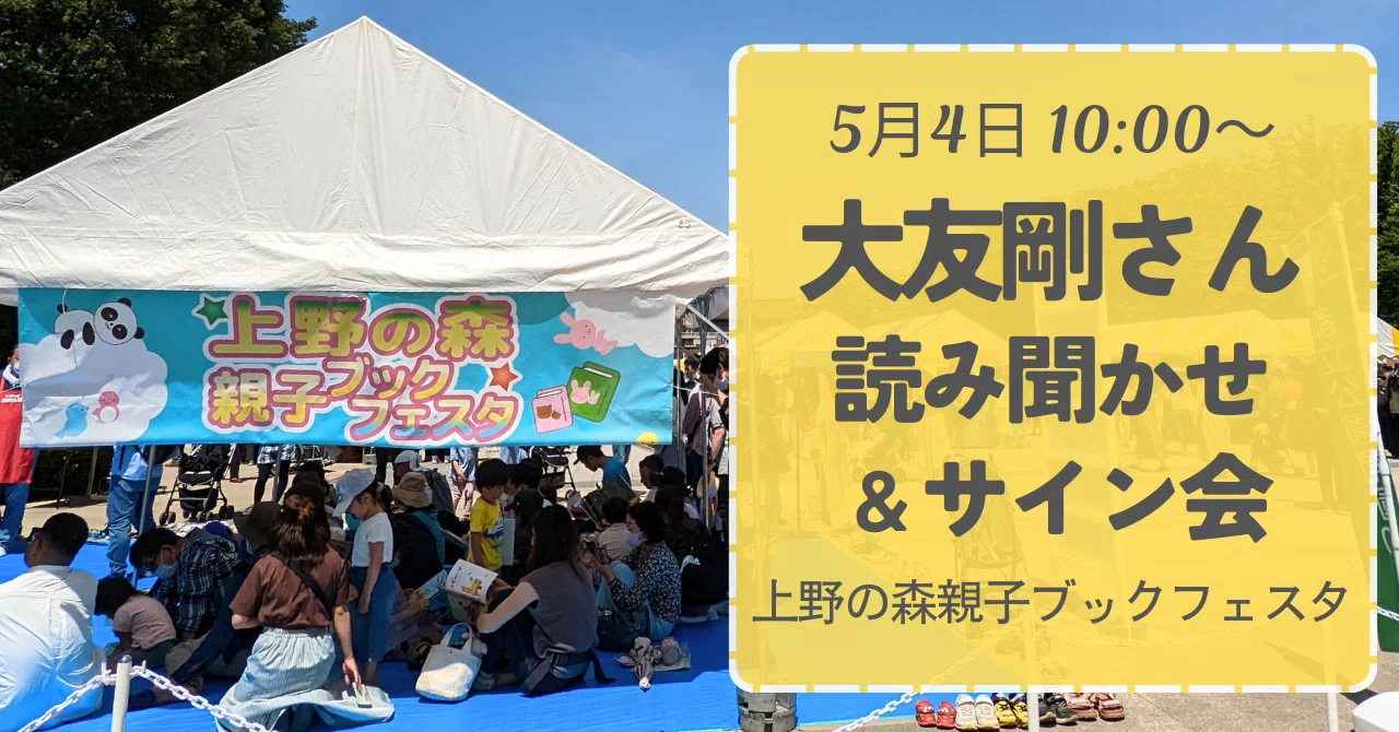 5月4日】GWは『えがないえほん』で大笑いしよう！大友剛さん読み聞かせ