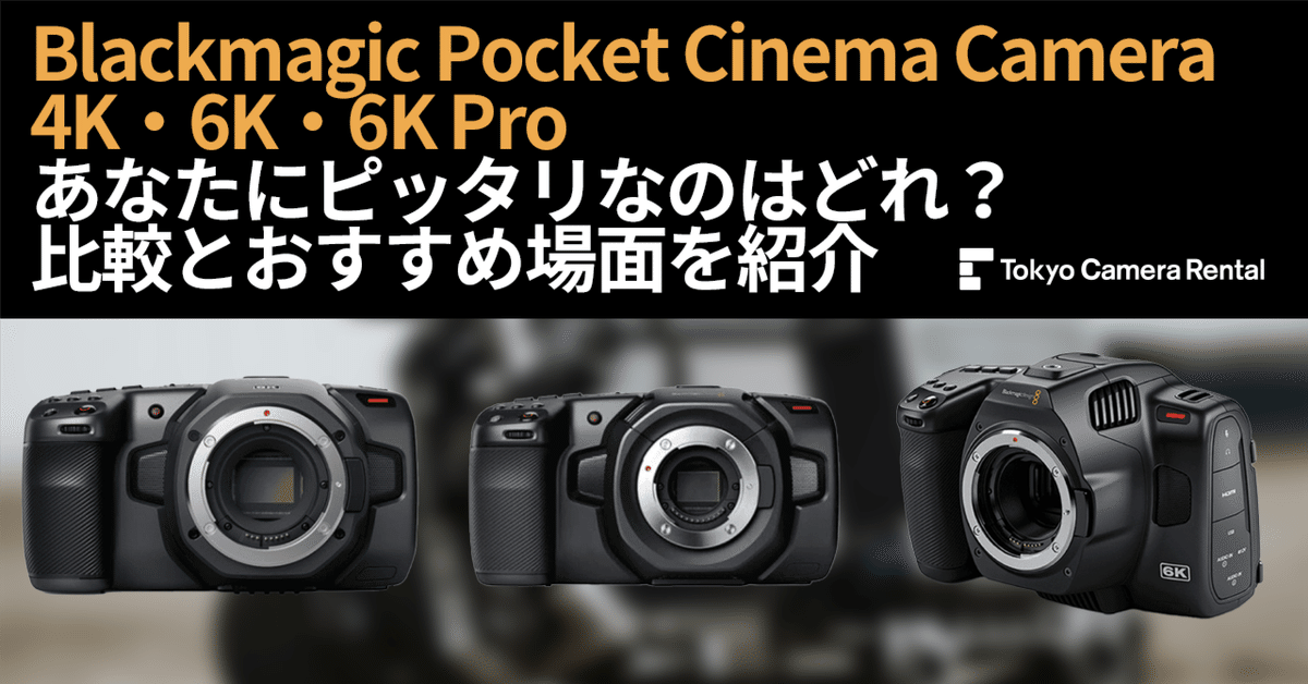 Blackmagic Pocket Cinema Camera 4K 動作未確認（Blackmagic