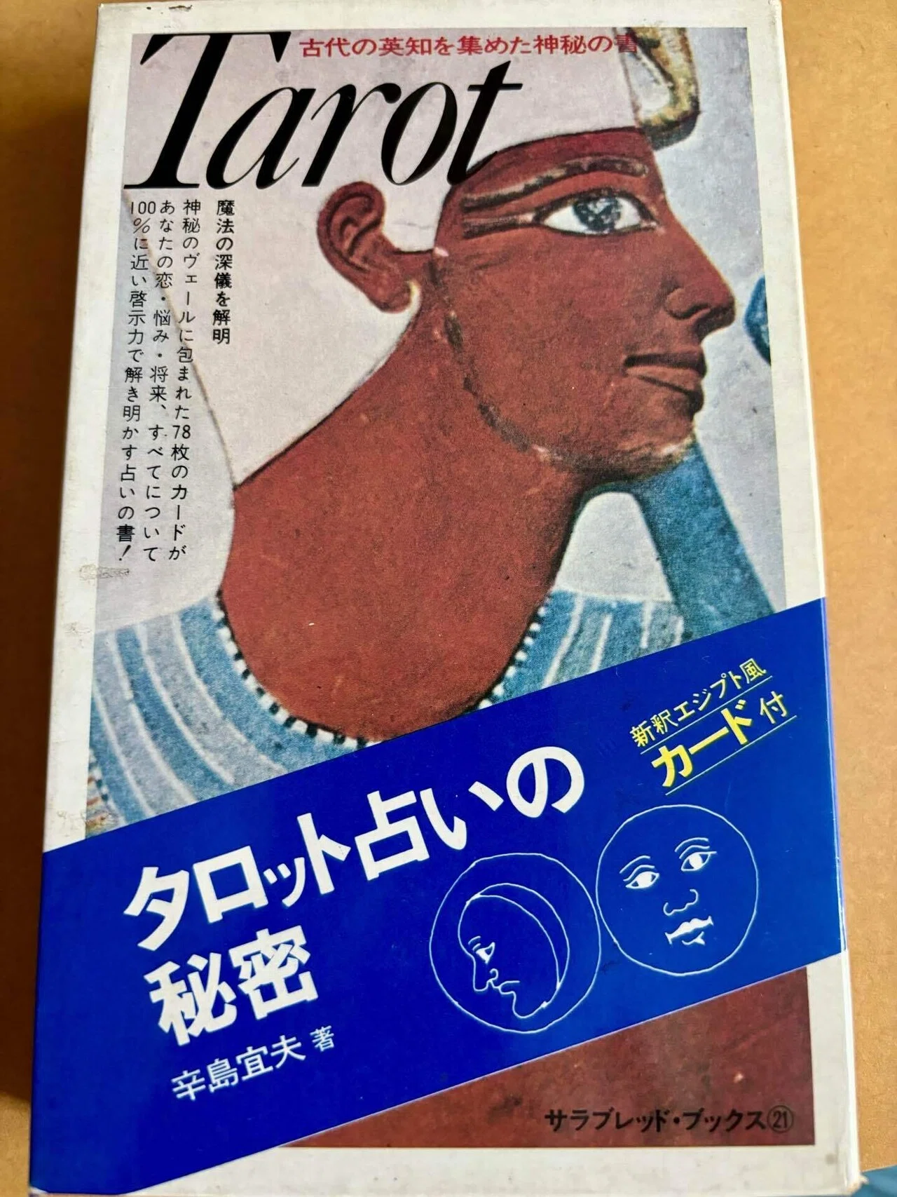 昭和のタロット、こんな感じだった｜響野セインのタロット占い