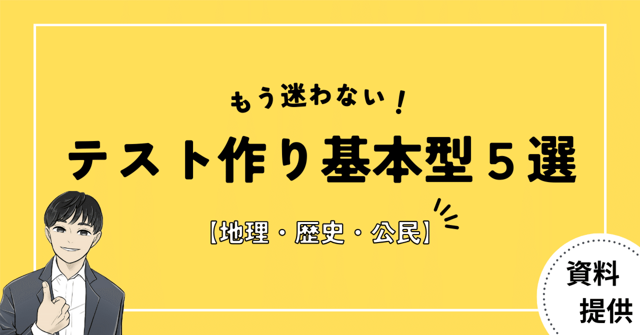 #13 もう迷わない！テスト作り基本型５選【テンプレ＆問題例47問】｜やしろ＠社会科教材クリエイター