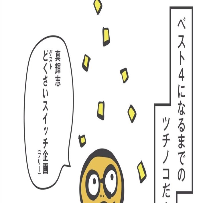 ベスト4になるまでのツチノコだ」｜どくさいスイッチ企画