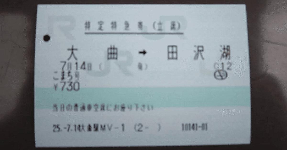 旅の攻略法：立席特急券（特定特急券）｜旅するエンジニア